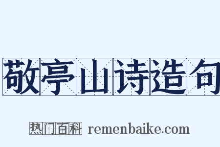 敬亭山诗造句是什么意思的图片